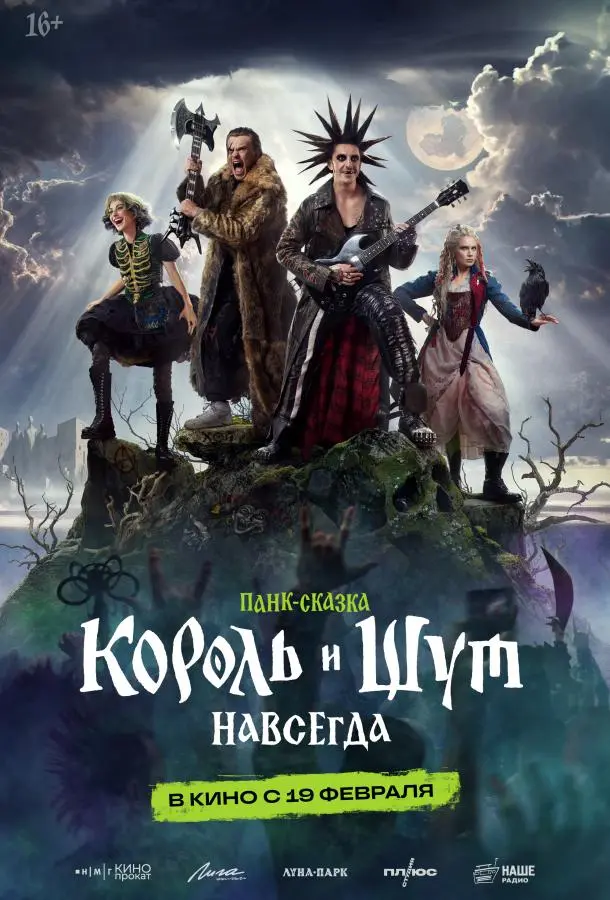 Король и Шут. Навсегда