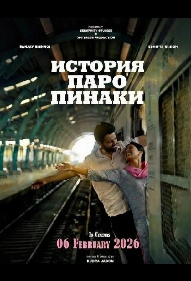 История Паро Пинаки