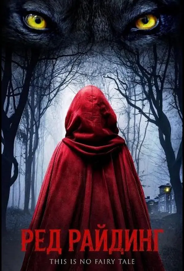 Ред Райдинг