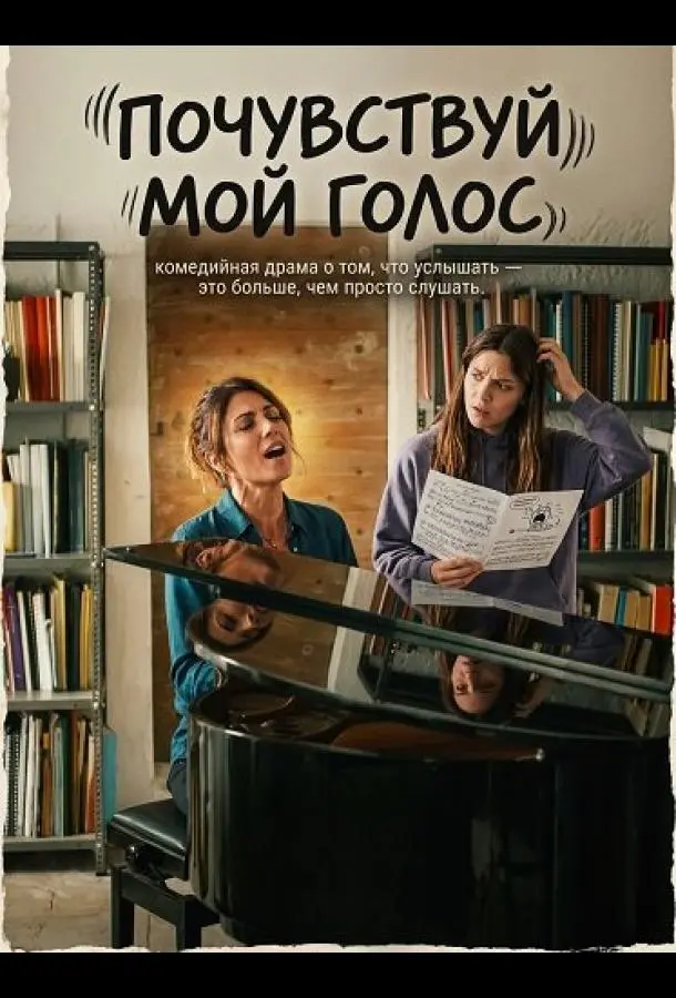 Почувствуй мой голос